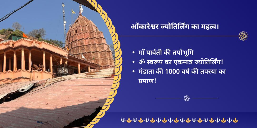 प्रथम सोमवती अमावस्या ओंकारेश्वर ज्योतिर्लिंग चढ़ावा 