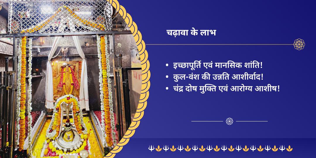 प्रथम सोमवती अमावस्या ओंकारेश्वर ज्योतिर्लिंग चढ़ावा 