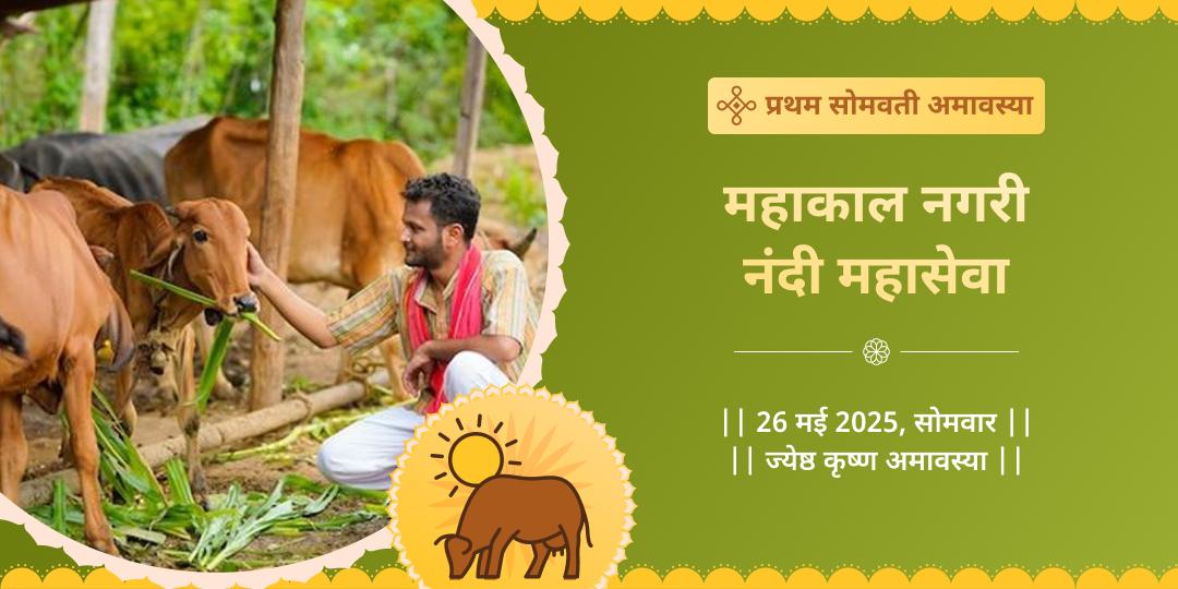 प्रथम सोमवती अमावस्या शिव जी विशेष नंदी महासेवा