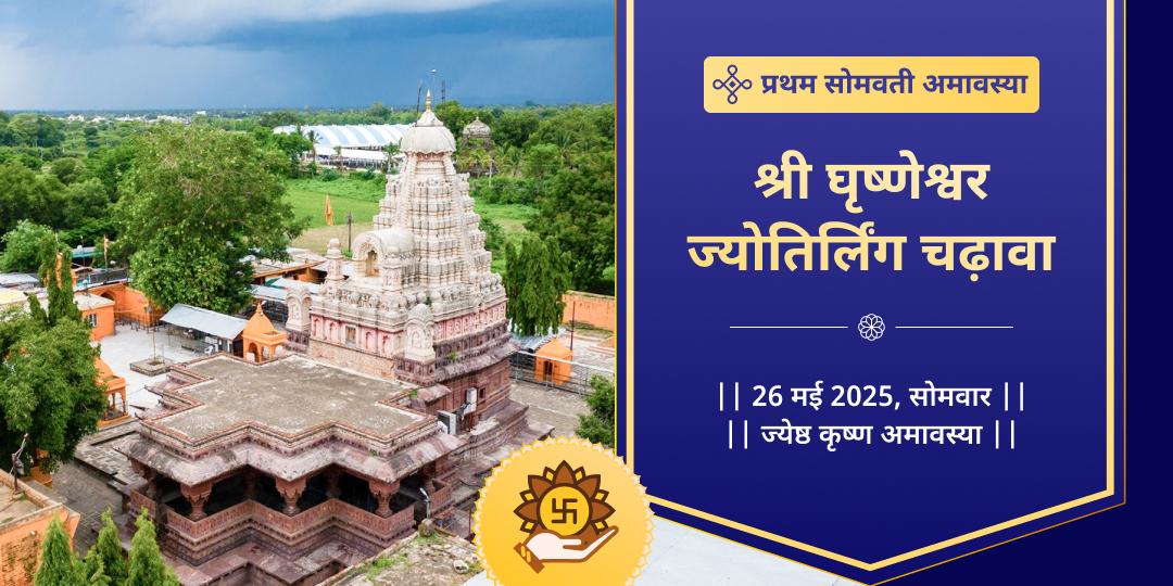 सोमवती अमावस्या द्वादश ज्योतिर्लिंग घृष्णेश्वर महादेव चढ़ावा