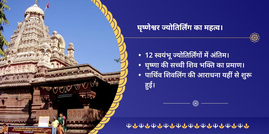 सोमवती अमावस्या द्वादश ज्योतिर्लिंग घृष्णेश्वर महादेव चढ़ावा