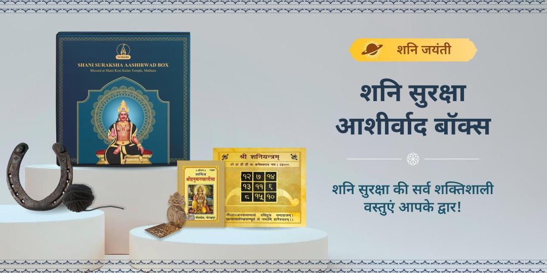 शनि जयंती शनि सुरक्षा आशीर्वाद बॉक्स