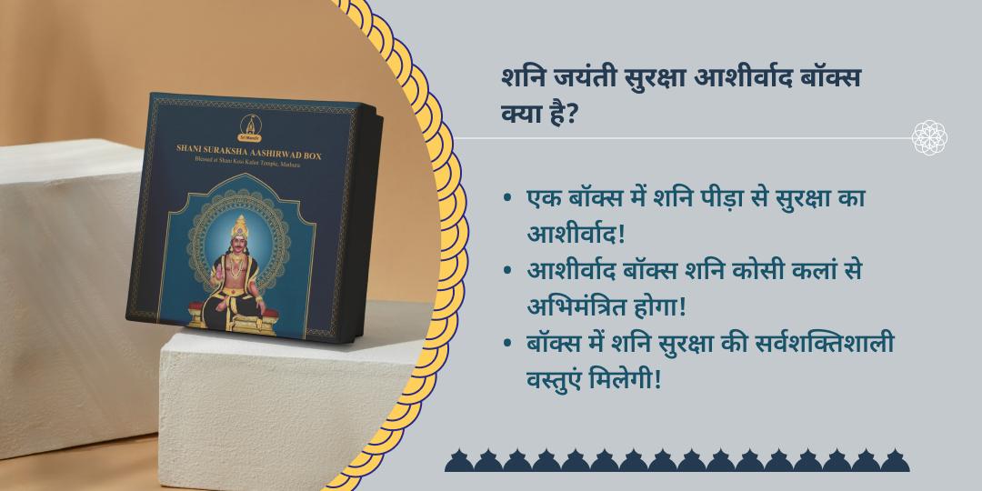 शनि जयंती शनि सुरक्षा आशीर्वाद बॉक्स