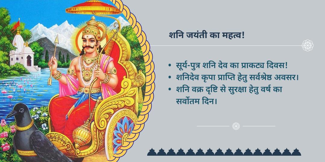 शनि जयंती शनि सुरक्षा आशीर्वाद बॉक्स