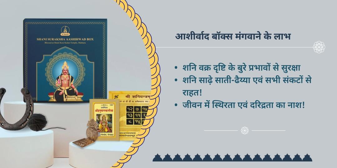 शनि जयंती शनि सुरक्षा आशीर्वाद बॉक्स