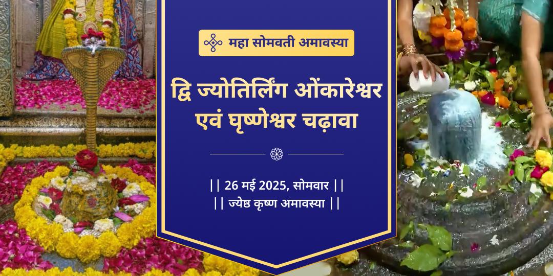 महा सोमवती अमावस्या द्वि ज्योतिर्लिंग ओंकारेश्वर एवं घृष्णेश्वर चढ़ावा 