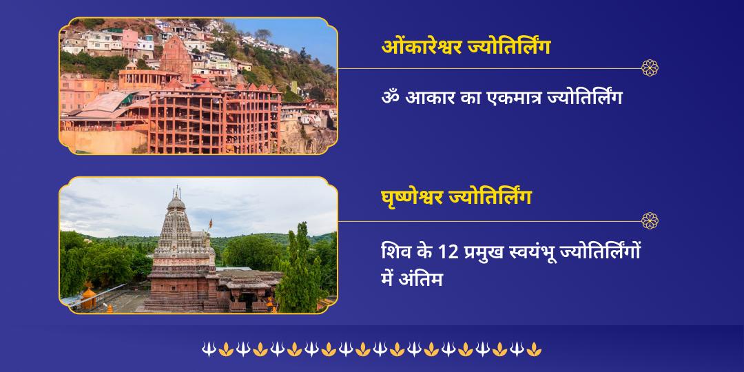 महा सोमवती अमावस्या द्वि ज्योतिर्लिंग ओंकारेश्वर एवं घृष्णेश्वर चढ़ावा 