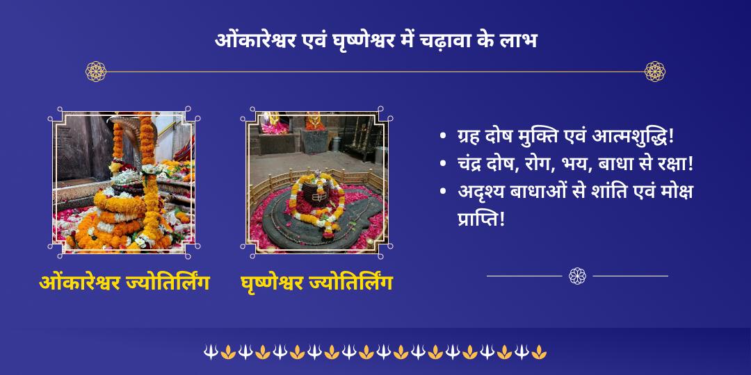 महा सोमवती अमावस्या द्वि ज्योतिर्लिंग ओंकारेश्वर एवं घृष्णेश्वर चढ़ावा 