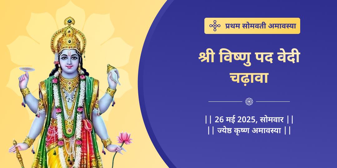 प्रथम सोमवती अमावस्या मोक्ष तीर्थ विष्णु चढ़ावा 