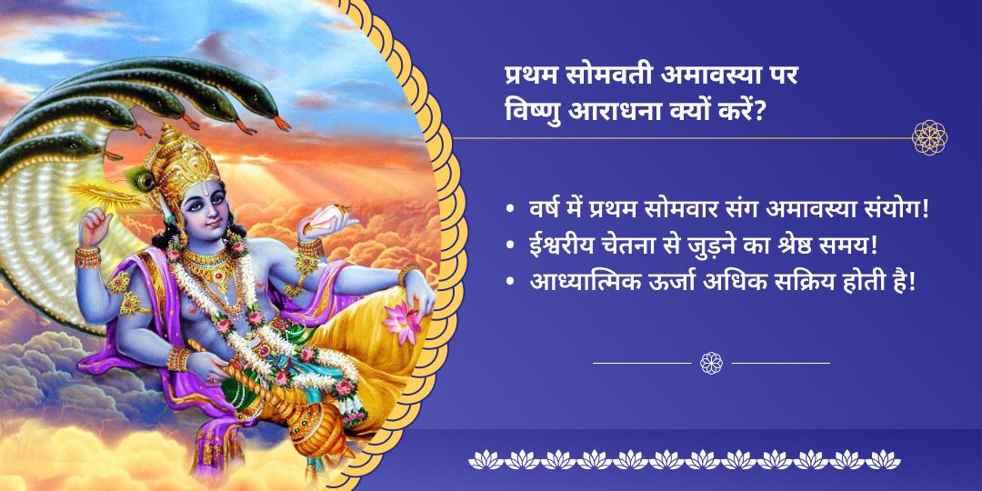 प्रथम सोमवती अमावस्या मोक्ष तीर्थ विष्णु चढ़ावा 