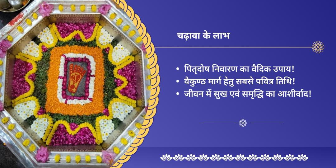 प्रथम सोमवती अमावस्या मोक्ष तीर्थ विष्णु चढ़ावा 