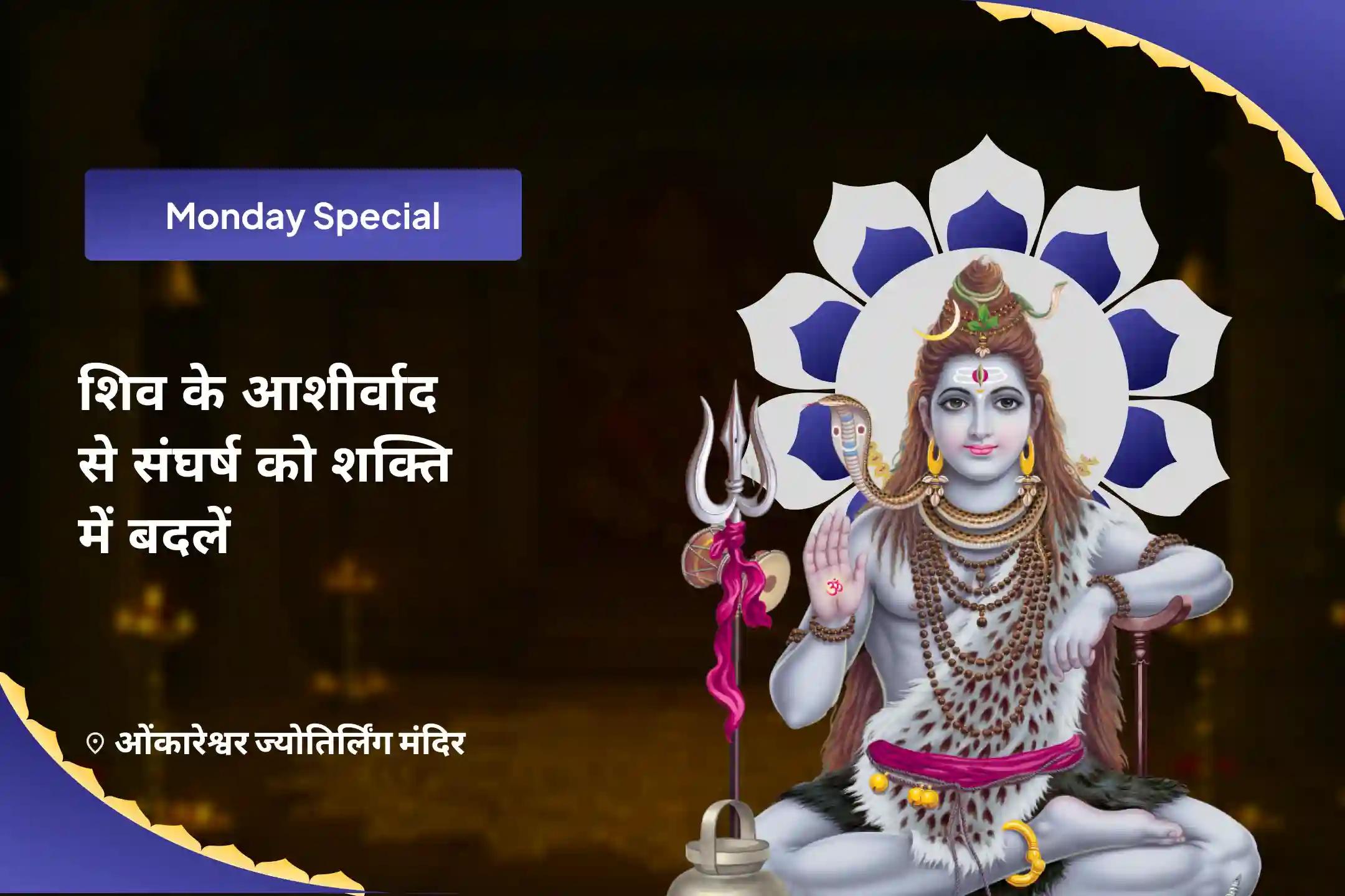 बेहतर स्वास्थ्य, सुरक्षा एवं अनहोनी से बचाव के लिए शिव के आशीर्वाद से संघर्ष को शक्ति में बदलें शिव पूजा और रुद्राभिषेक