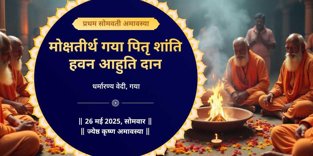 प्रथम सोमवती अमावस्या गया पितृ दोष शांति हवन आहुति दान