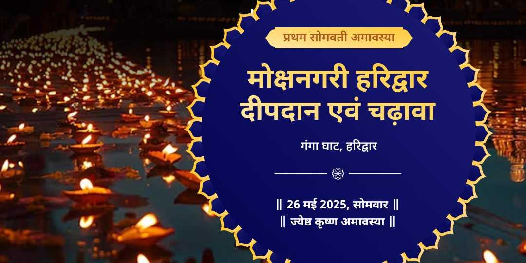 प्रथम सोमवती अमावस्या गंगा घाट हरिद्वार पितृ चढ़ावा
