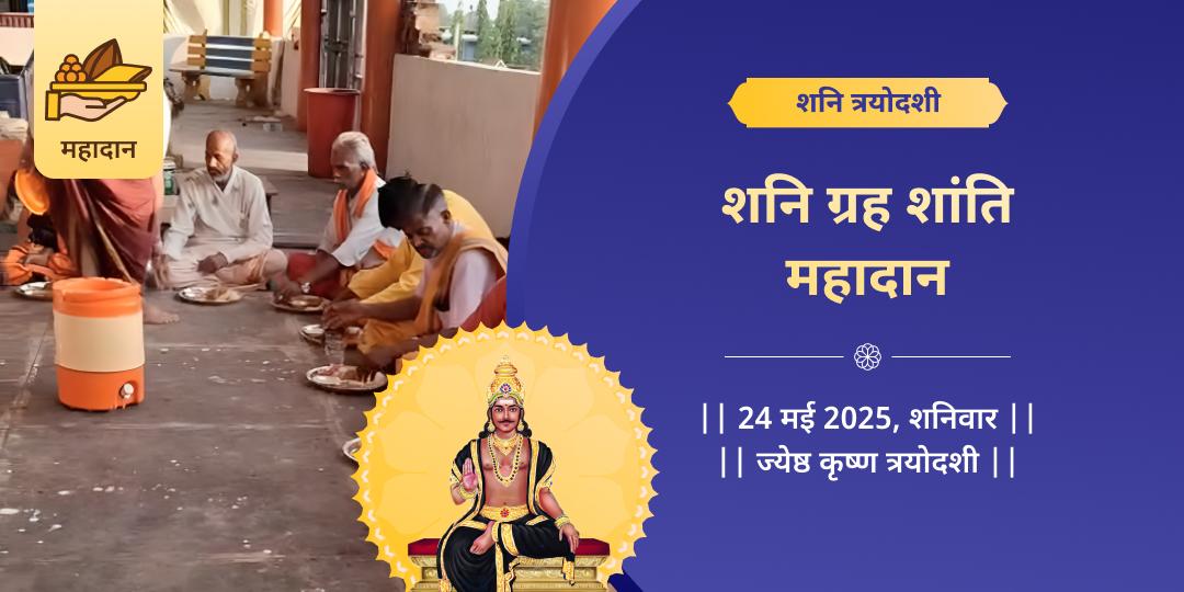 शनि त्रयोदशी ग्रह शांति महादान सेवा