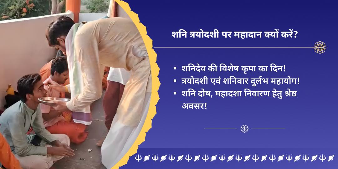 शनि त्रयोदशी ग्रह शांति महादान सेवा