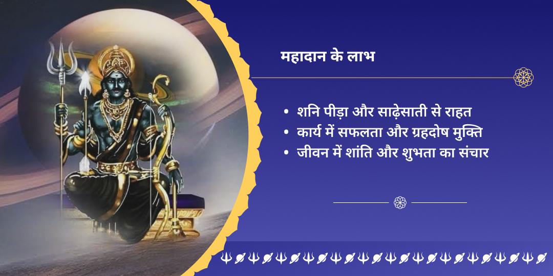 शनि त्रयोदशी ग्रह शांति महादान सेवा