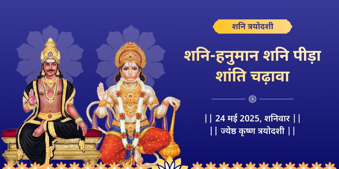 शनि त्रयोदशी महायोग शनि-हनुमान द्विमंदिर चढ़ावा 