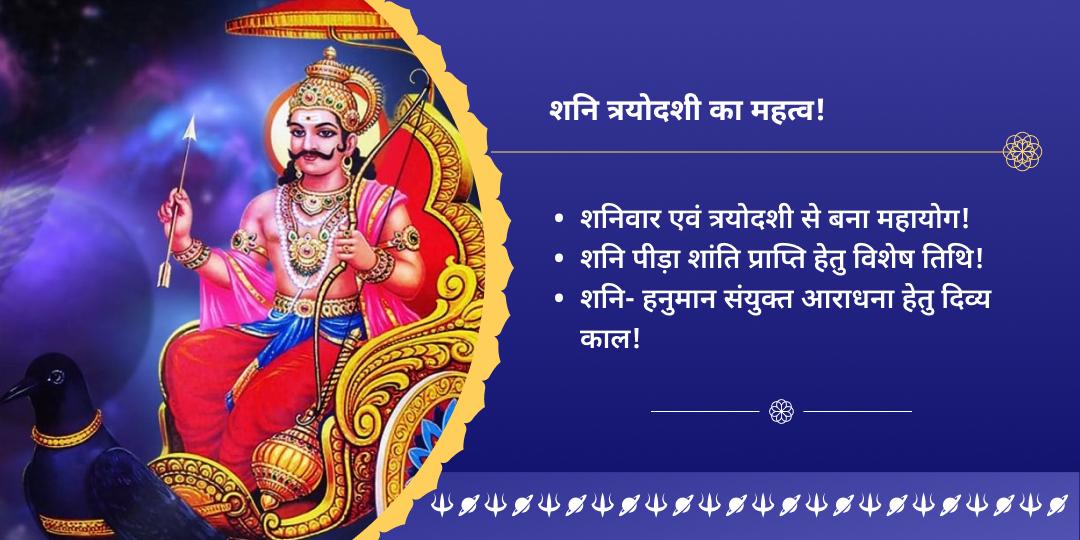 शनि त्रयोदशी महायोग शनि-हनुमान द्विमंदिर चढ़ावा 