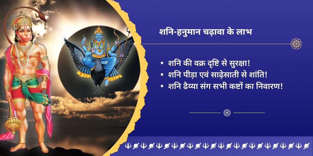 शनि त्रयोदशी महायोग शनि-हनुमान द्विमंदिर चढ़ावा 