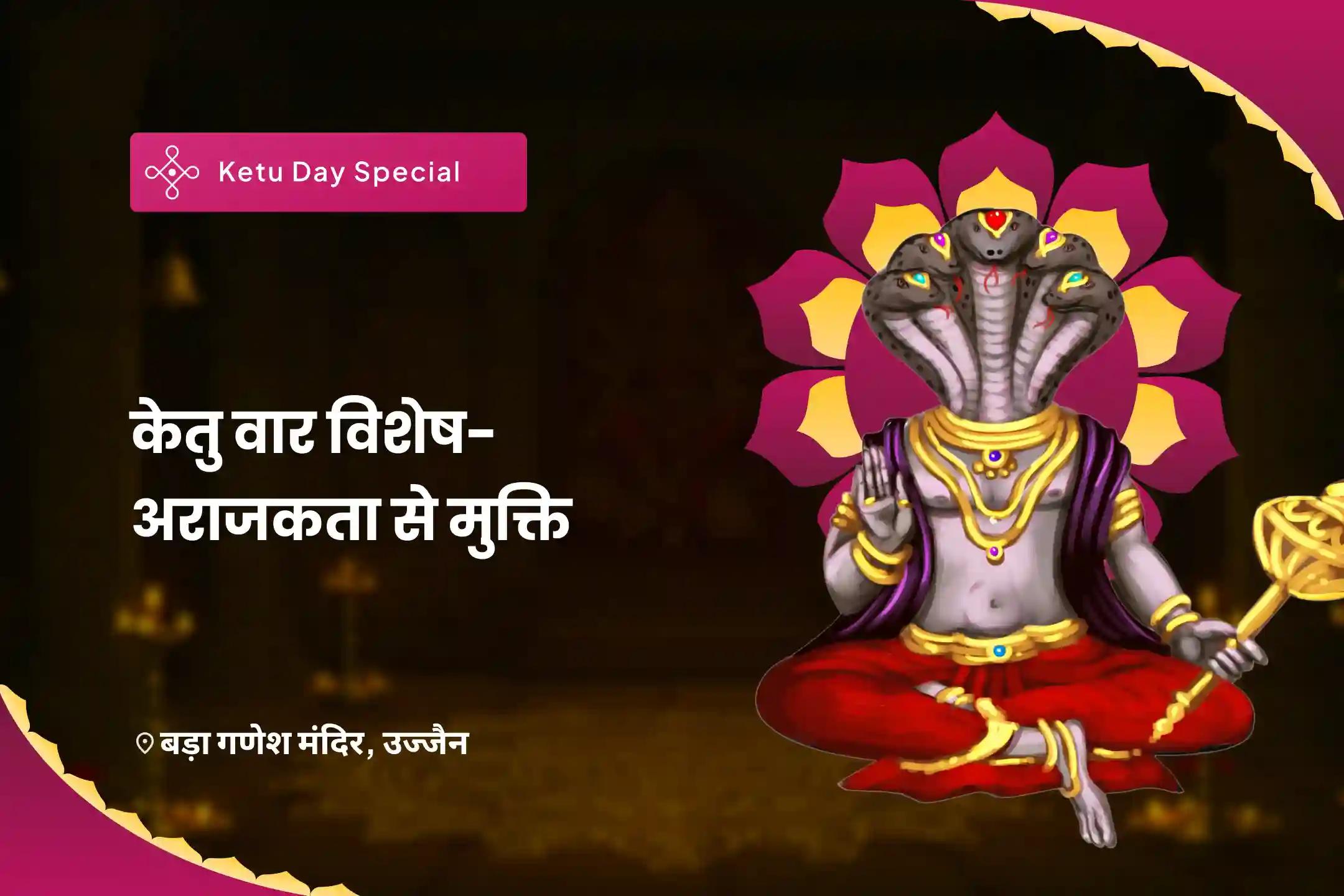 देरी, दिशाहीनता और अधिक सोचने से मुक्ति पाने के लिए केतु वार विशेष-अराजकता से मुक्ति 7,000 केतु मूल मंत्र जाप, गणेश अथर्वशीर्ष और केतु शांति हवन