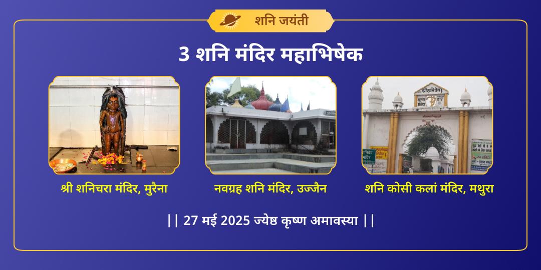 शनि जयंती 3 मंदिर शनि तिल-तेल महाभिषेक