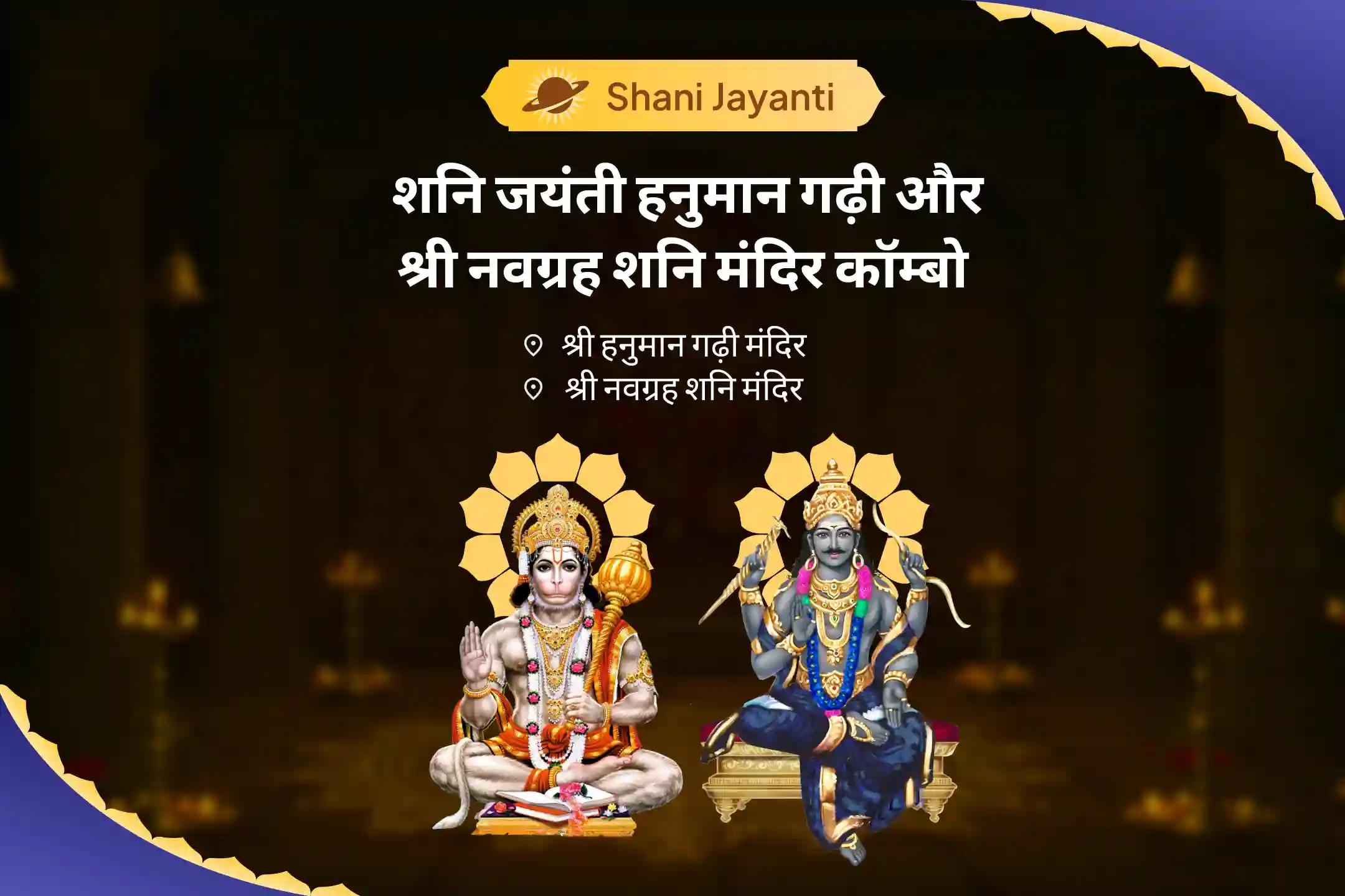 हनुमान जी के आशीर्वाद से जीवन में आने वाली बाधाओं को दूर करने के लिए शनि जयंती हनुमान गढ़ी और श्री नवग्रह शनि मंदिर कॉम्बो हनुमान गढ़ी सिन्दूर-चंदन अभिषेक, 11,000 हनुमान मूल मंत्र जाप और श्री नवग्रह शनि मंदिर तिल तेल अभिषेक
