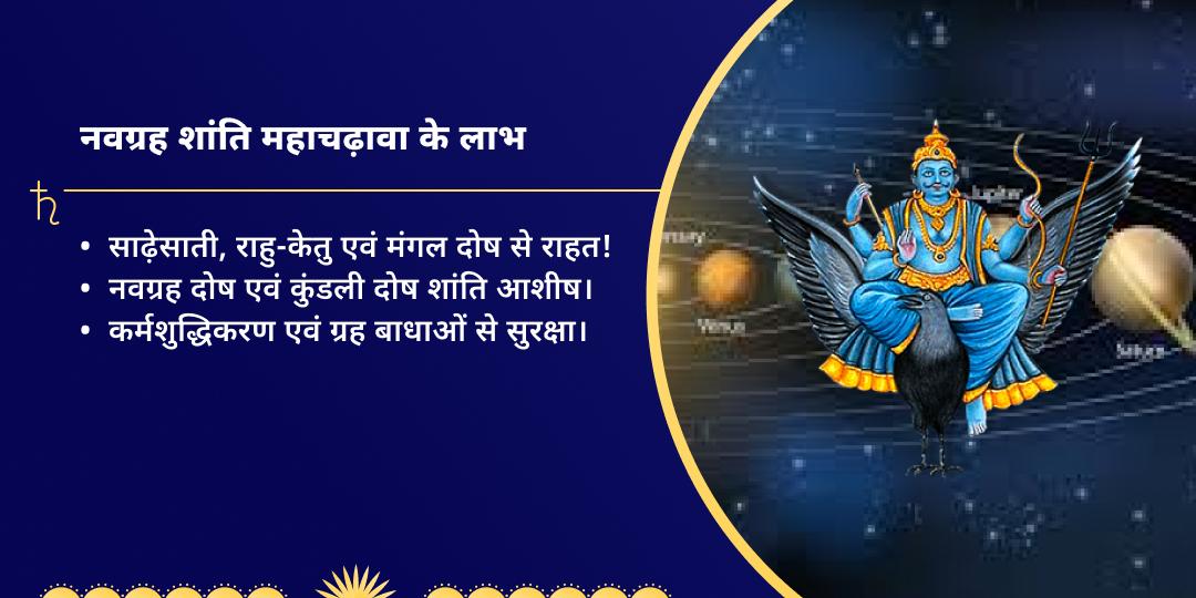 शनि जयंती नवग्रह महा शांति चढ़ावा