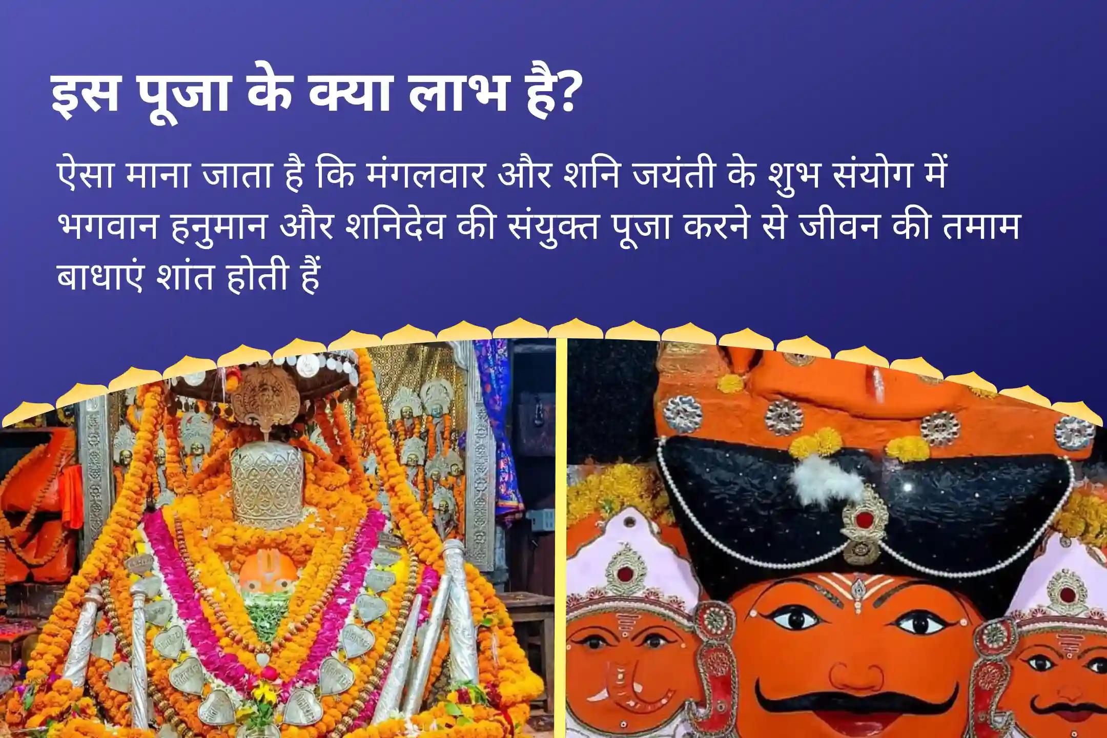 चुनौतियों पर विजय पाने के लिए साहस और निडरता शनि जयंती शनि-हनुमान कॉम्बो विशेष हनुमान गढ़ी संकट मोचन पूजा और श्री नवग्रह शनि तिल तेल अभिषेक