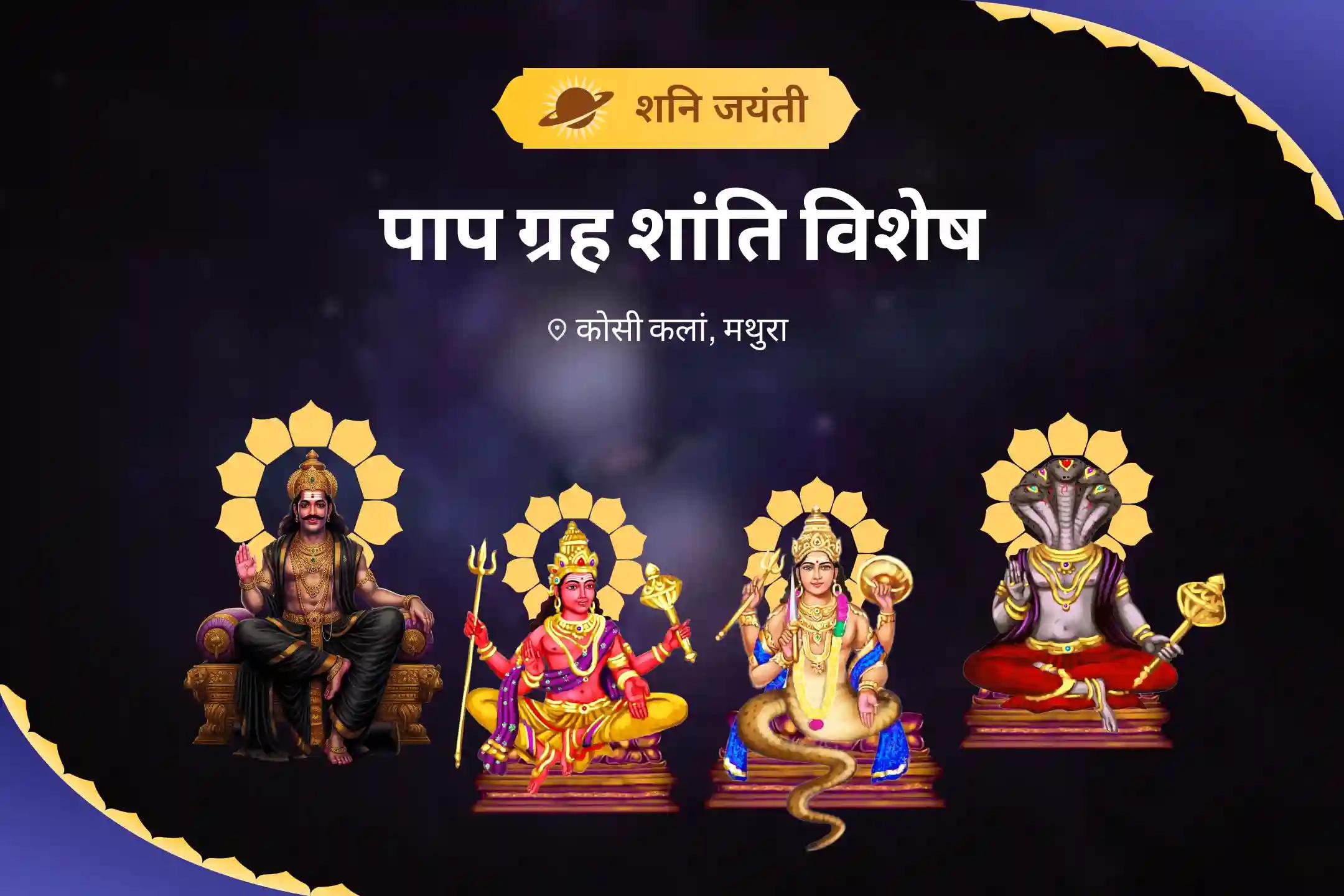 जीवन में संघर्षों और दुर्भाग्य पर नियंत्रण पाने के लिए शनि जयंती पाप ग्रह शांति विशेष शनि-मंगल शांति पूजा एवं राहु-केतु दोष निवारण महायज्ञ