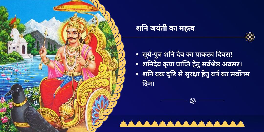 शनि जयंती 3 मंदिर संपूर्ण दोष शांति चढ़ावा 