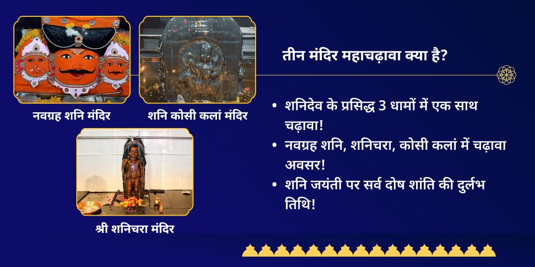 शनि जयंती 3 मंदिर संपूर्ण दोष शांति चढ़ावा 