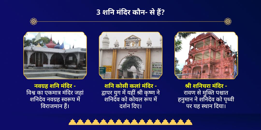 शनि जयंती 3 मंदिर संपूर्ण दोष शांति चढ़ावा 
