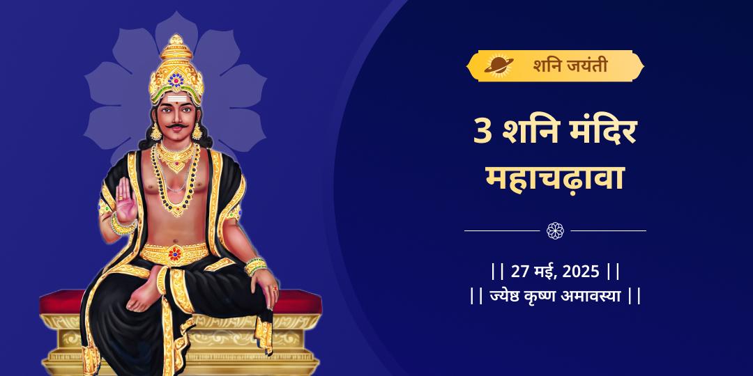 शनि जयंती 3 मंदिर संपूर्ण दोष शांति चढ़ावा 