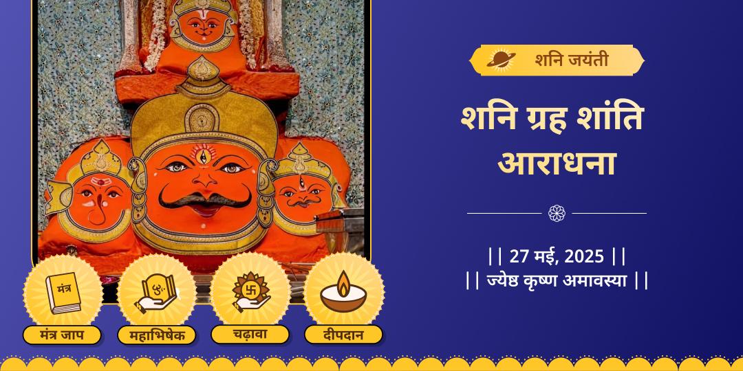 शनि जयंती ग्रह शांति मंत्र-अभिषेक आराधना