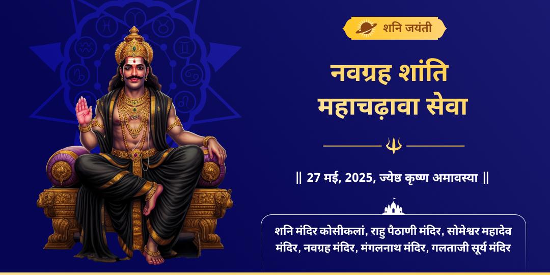 शनि जयंती नवग्रह महा शांति चढ़ावा