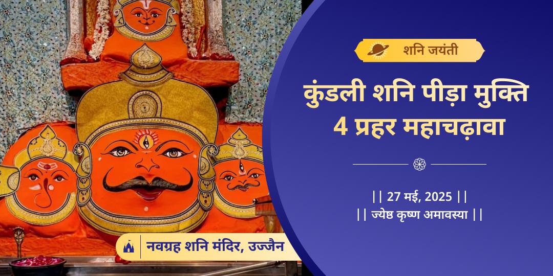 4 प्रहर कुंडली शनि पीड़ा मुक्ति महाचढ़ावा 