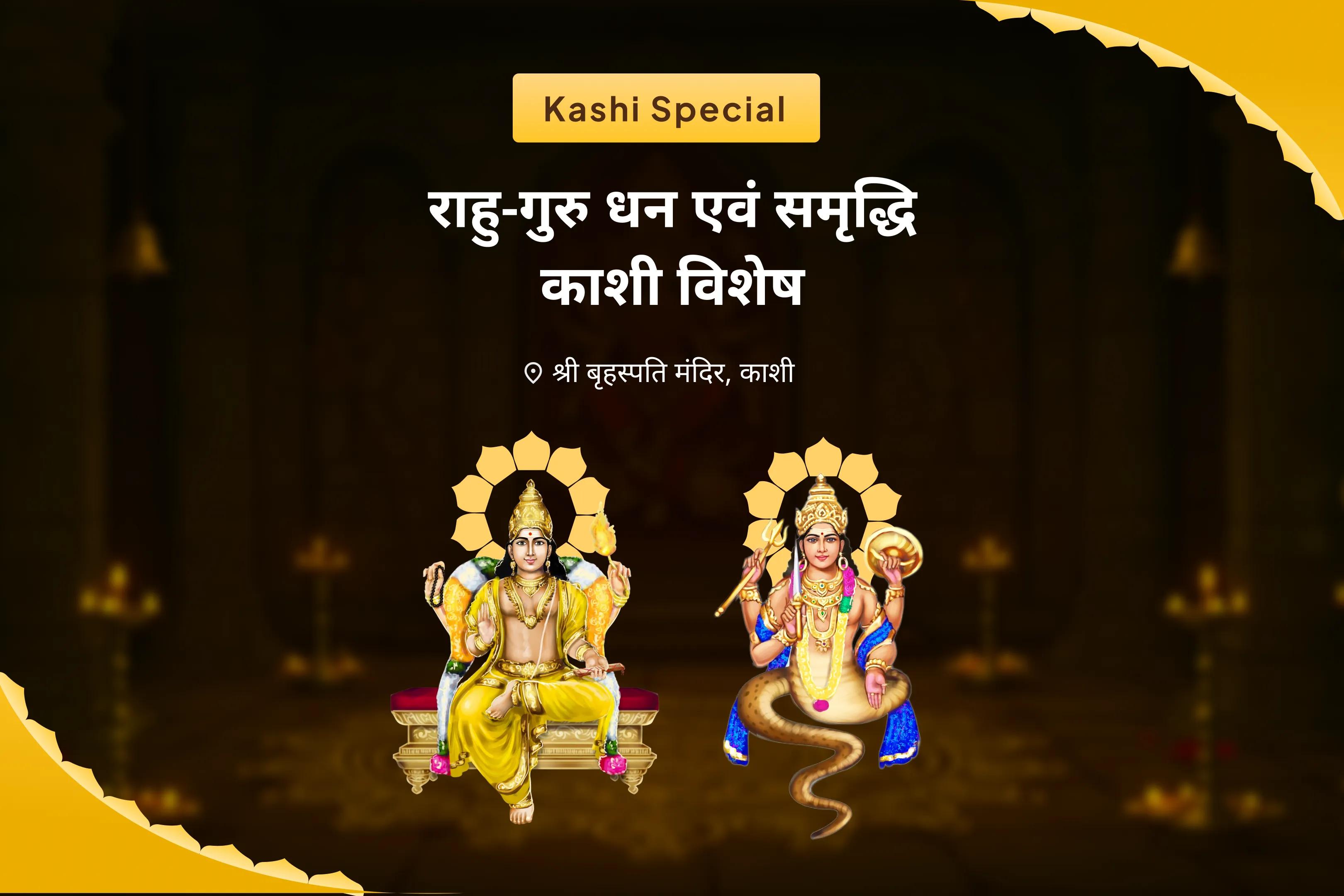 समृद्धि और भौतिक कल्याण के लिए आय संबंधी चिंता एवं भौतिक तनाव शांति अनुष्ठान बृहस्पति–राहु ग्रह धन आकर्षण संकल्प एवं हवन