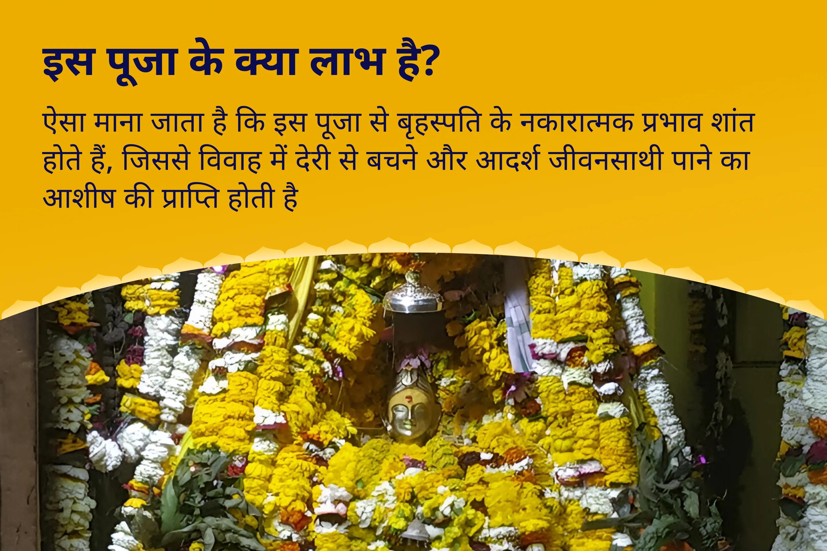 विवाह में देरी से बचने और आदर्श जीवनसाथी पाने के लिए वैवाहिक कलह और देरी का उपाय विशेष बृहस्पति गुरु ग्रह यज्ञ, विष्णु सहस्रनाम और केले के पेड़ की पूजा