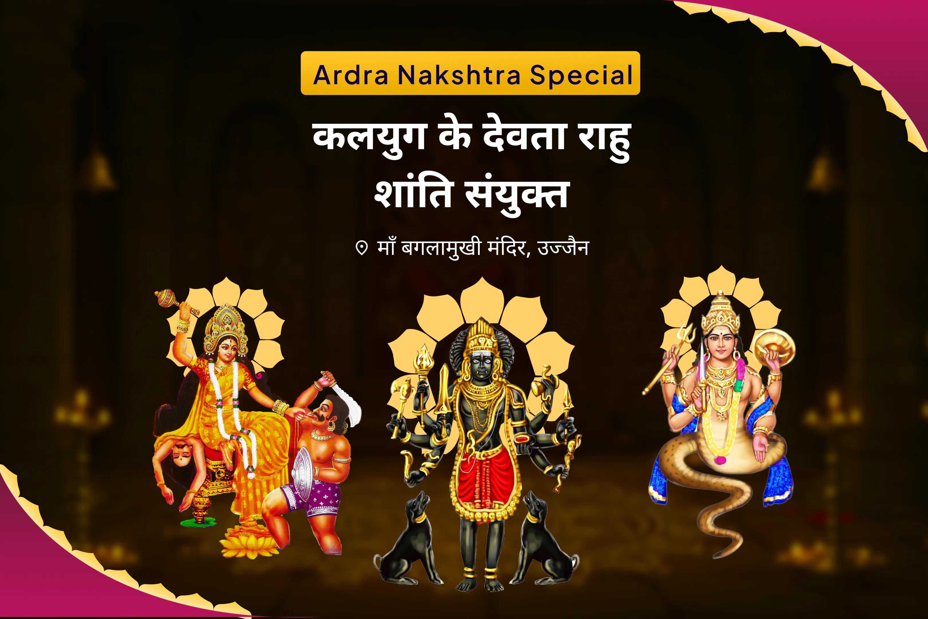 जीवन में नकारात्मक ऊर्जा एवं दुर्भाग्य को दूर करने के लिए कलयुग के देवता राहु शांति संयुक्त मां बगलामुखी तंत्र युक्त यज्ञ, बटुक भैरव आपदा हरण पूजा और राहु ग्रह शांति हवन
