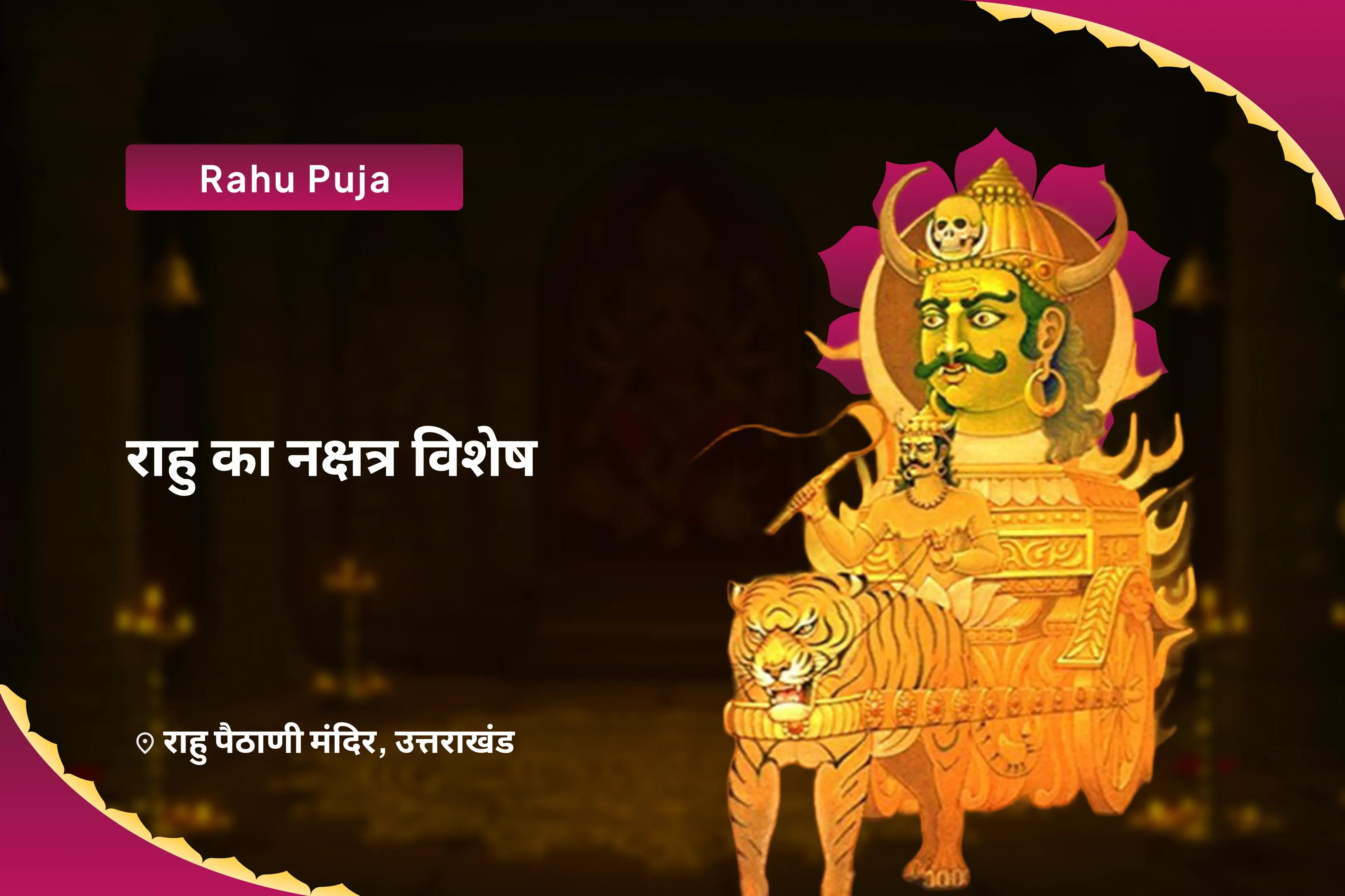 मानसिक स्थिरता और सफलता के आशीर्वाद के लिए राहु का नक्षत्र विशेष राहु शांति जाप और हवन