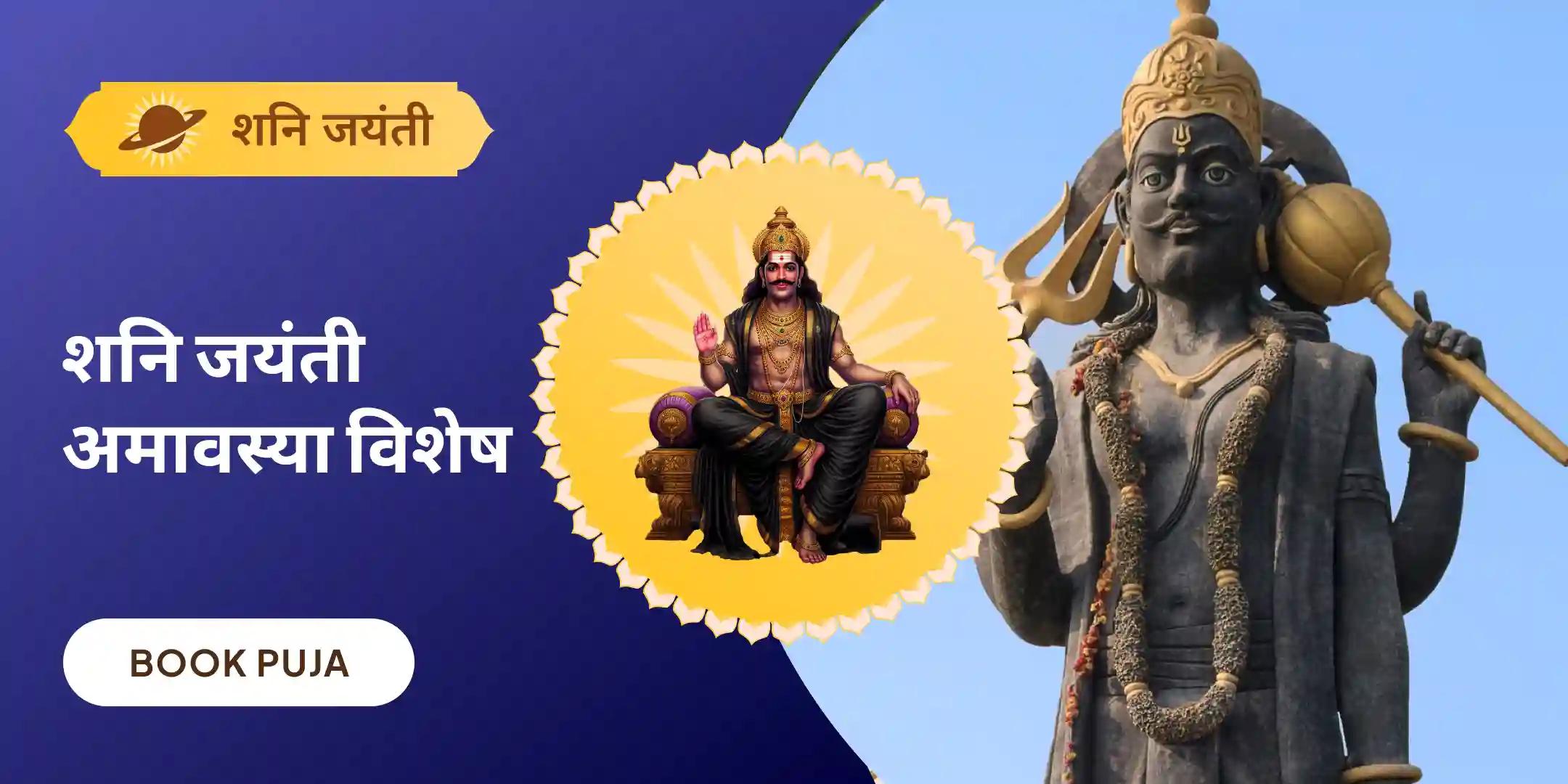 शनि साढ़े साती पीड़ा शांति महापूजा, शनि तिल-तेल अभिषेक और महादशा शांति महापूजा