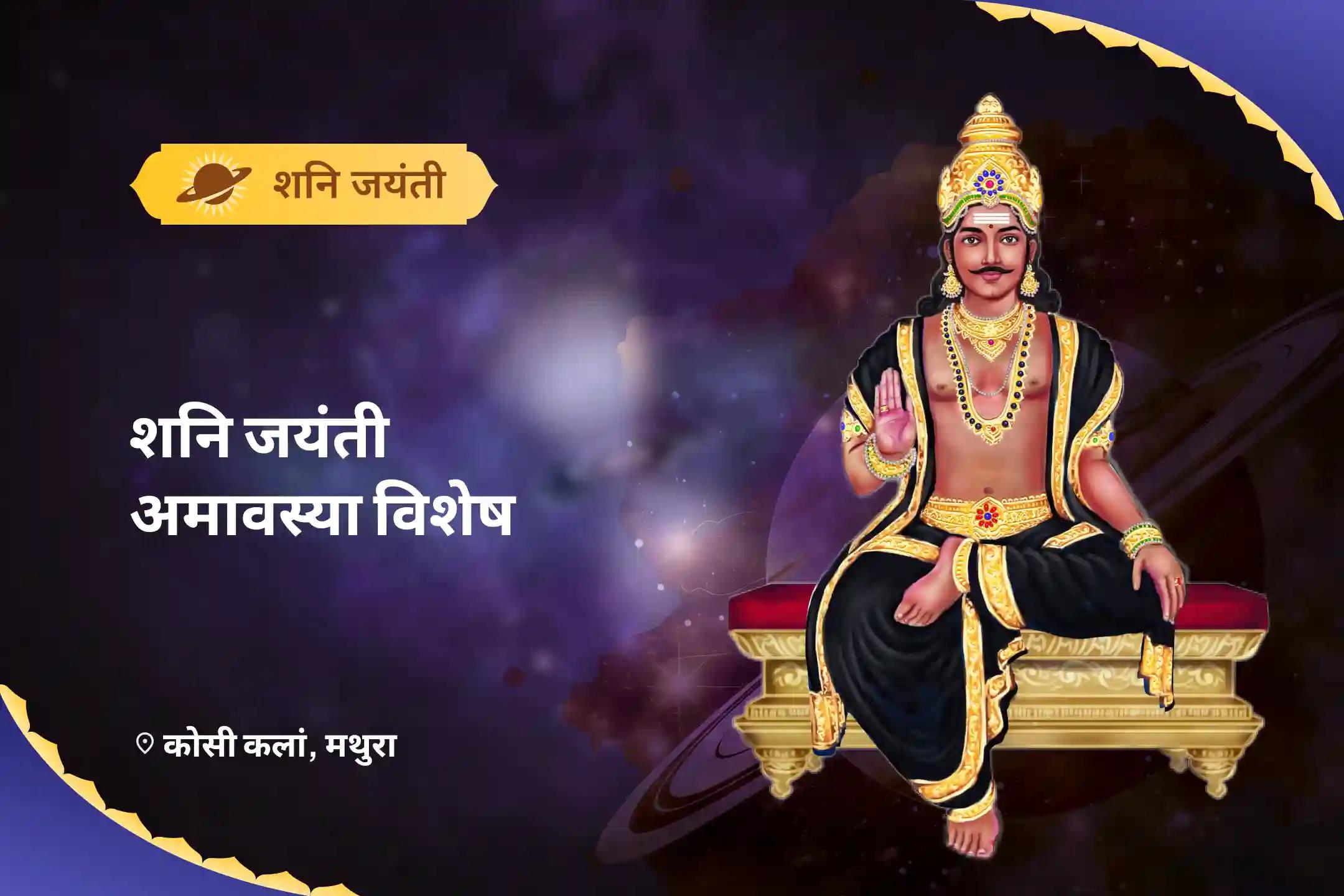 जीवन में बाधाओं, दुर्भाग्य और देरी पर काबू पाने के लिए शनि जयंती अमावस्या विशेष शनि शांति महापूजा एवं यज्ञ