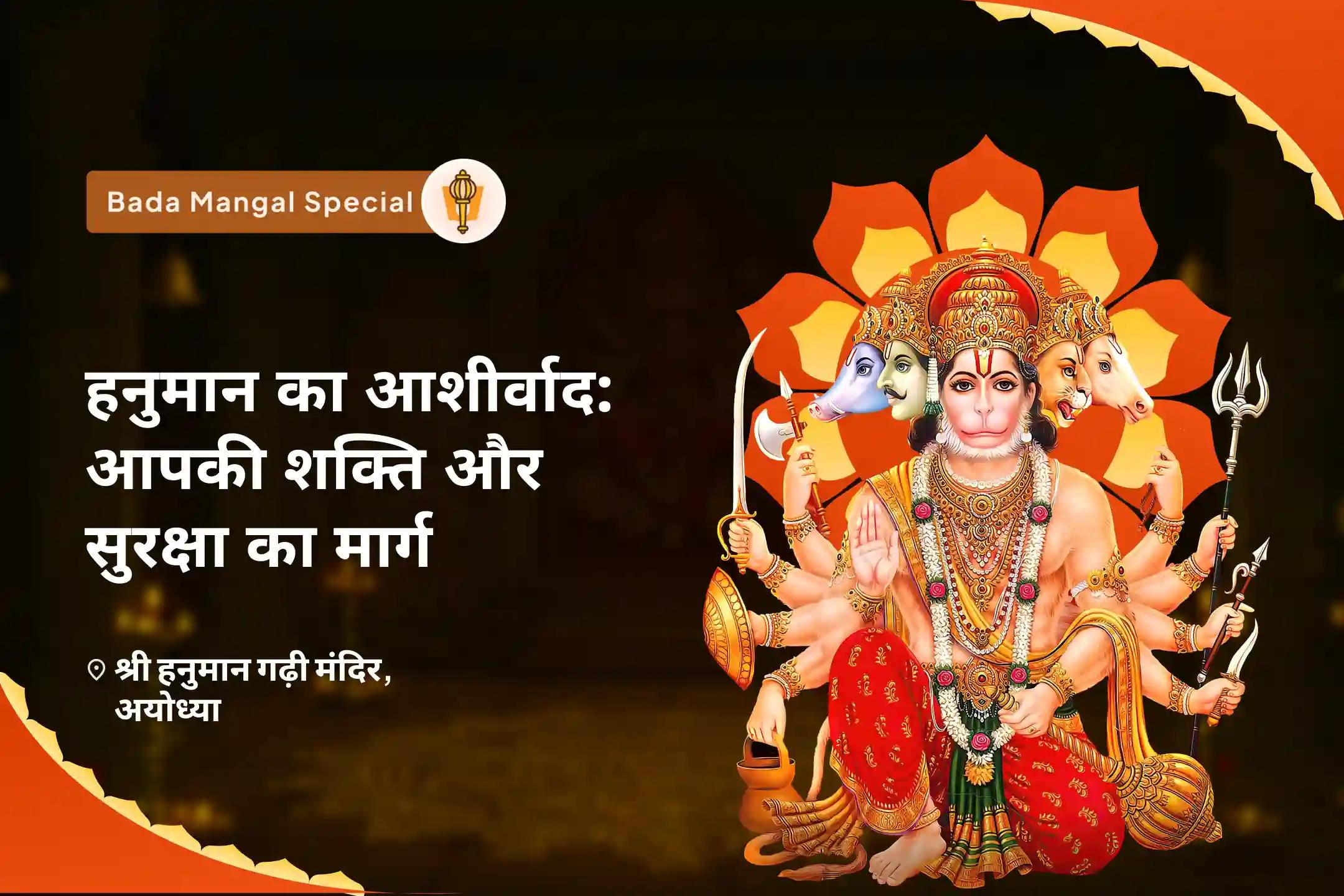 नकारात्मकता पर विजय हेतु भगवान हनुमान की ऊर्जा का अह्वान करें। हनुमान जी के आशीर्वाद: आपकी शक्ति और सुरक्षा का मार्ग बड़ा मंगल हनुमान गढ़ी संकट मोचन पूजन एवं हवन