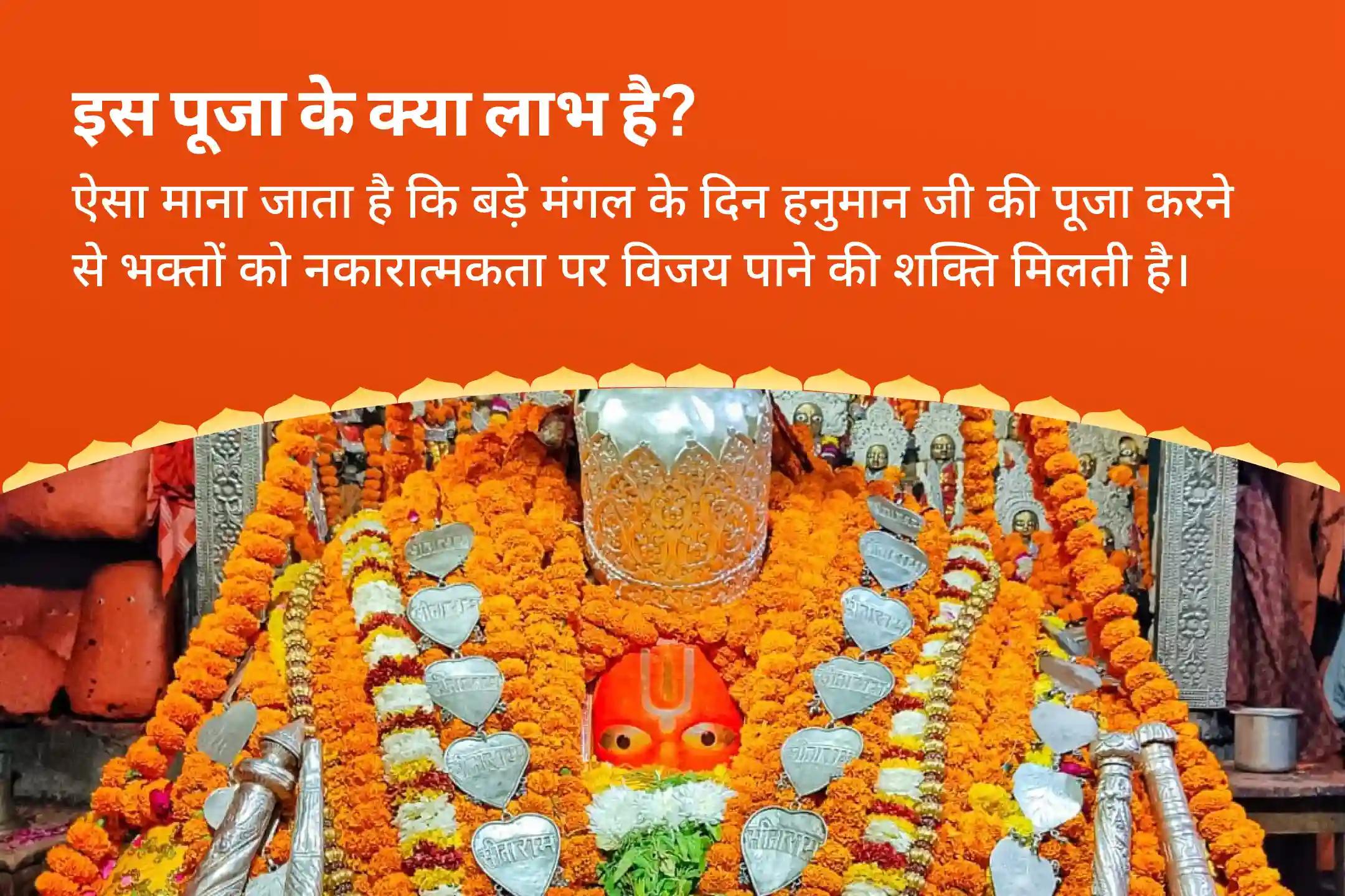 नकारात्मकता पर विजय हेतु भगवान हनुमान की ऊर्जा का अह्वान करें। हनुमान जी के आशीर्वाद: आपकी शक्ति और सुरक्षा का मार्ग बड़ा मंगल हनुमान गढ़ी संकट मोचन पूजन एवं हवन