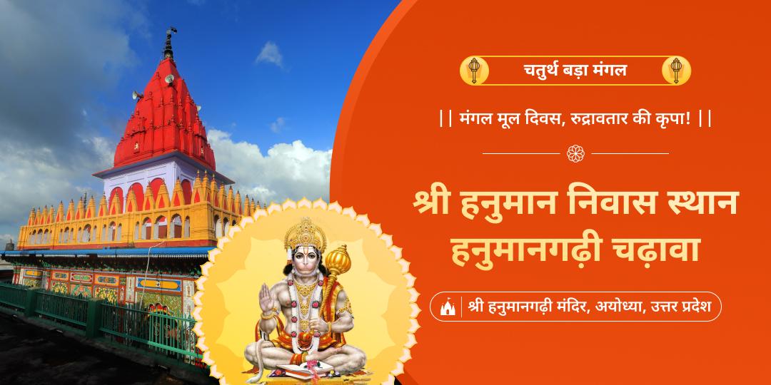 हनुमानगढ़ी के सबसे भव्य अवसर ‘बड़ा मंगल’ पर श्री हनुमान को पवित्र चढ़ावा अर्पित करें!
