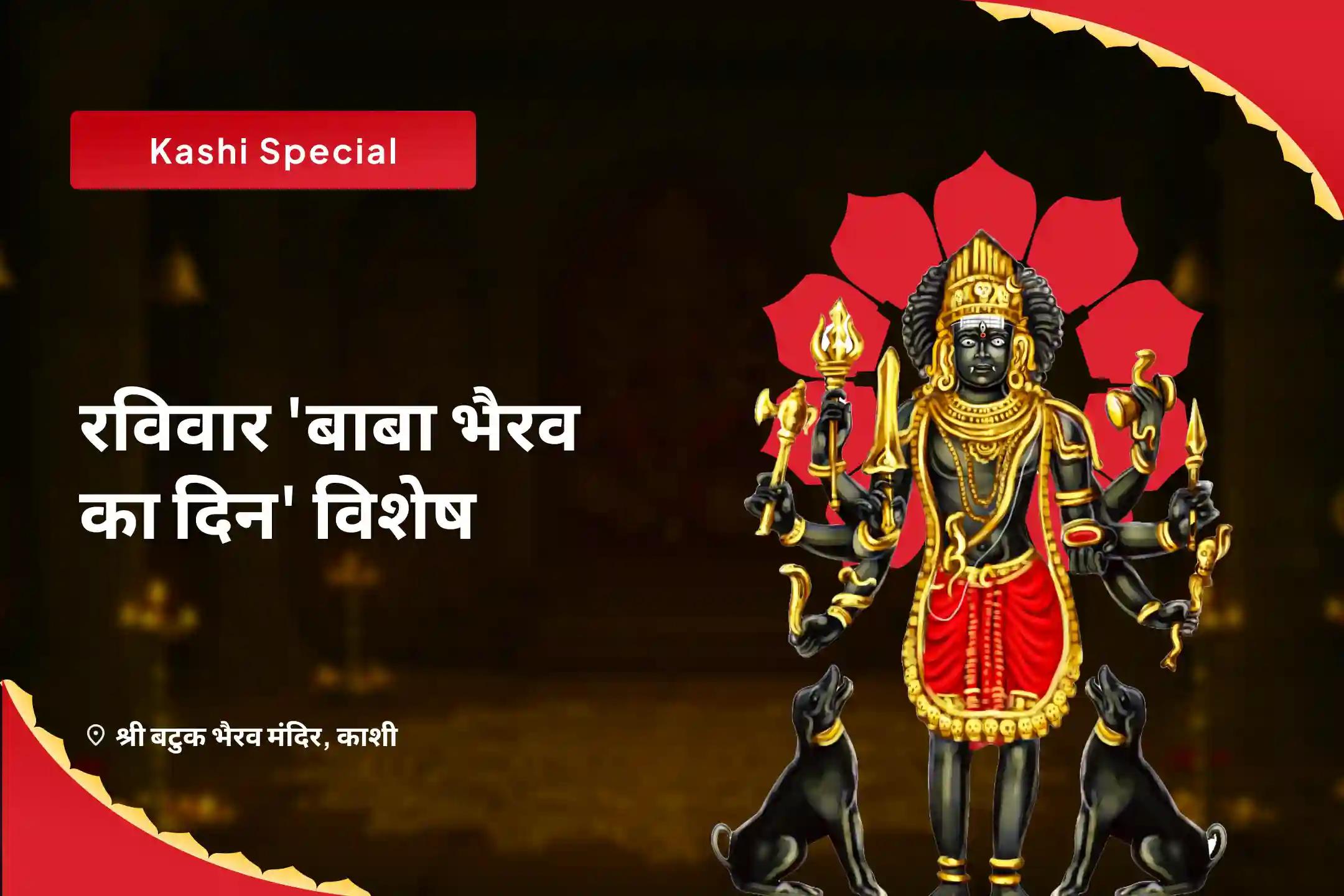 ऋण मुक्ति, आर्थिक समृद्धि एवं स्थिरता के लिए रविवार 'बाबा भैरव का दिन' काशी विशेष स्वर्णाकर्षण भैरव मंत्र जाप, बटुक भैरव स्तोत्र पाठ एवं हवन