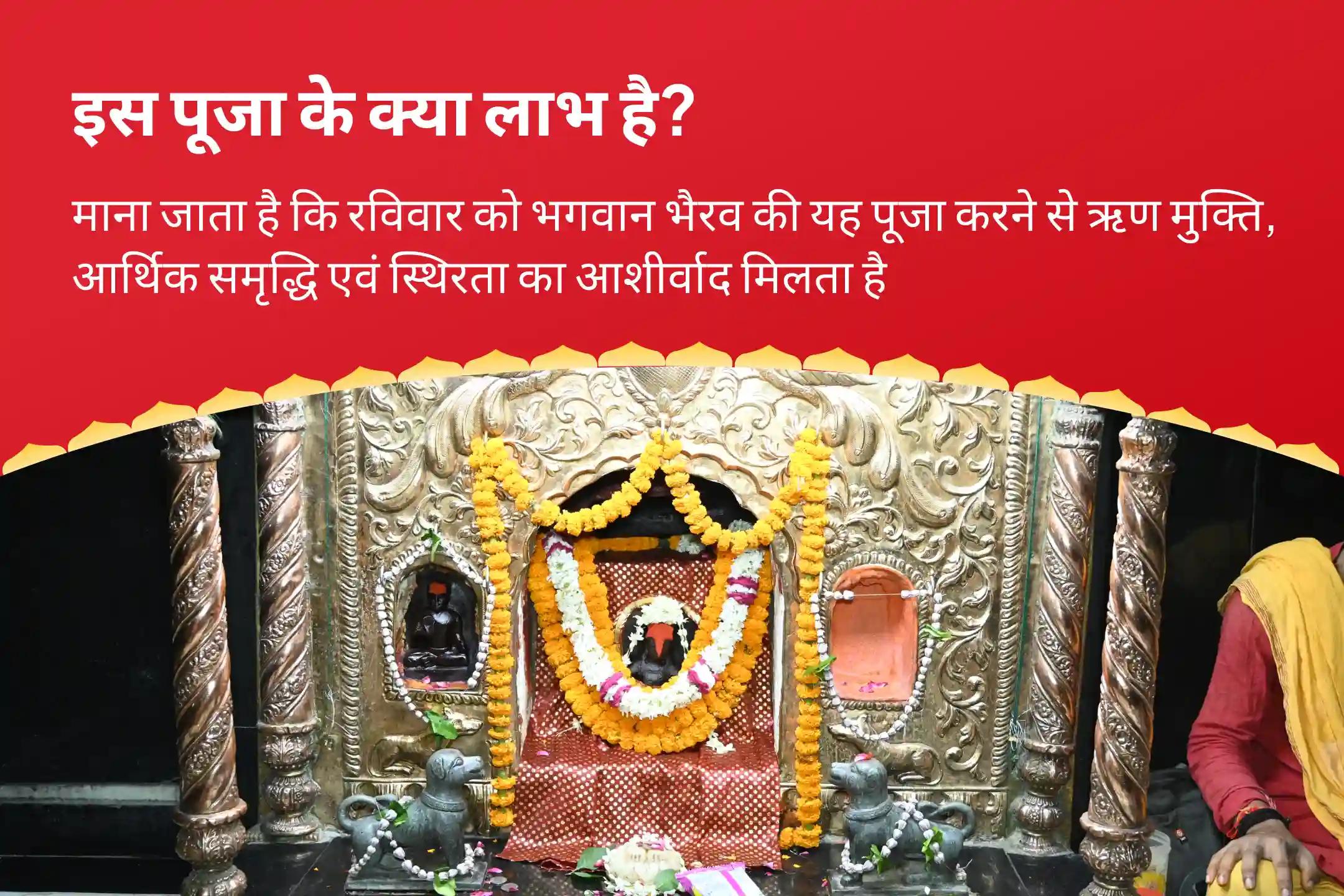ऋण मुक्ति, आर्थिक समृद्धि एवं स्थिरता के लिए रविवार 'बाबा भैरव का दिन' काशी विशेष स्वर्णाकर्षण भैरव मंत्र जाप, बटुक भैरव स्तोत्र पाठ एवं हवन