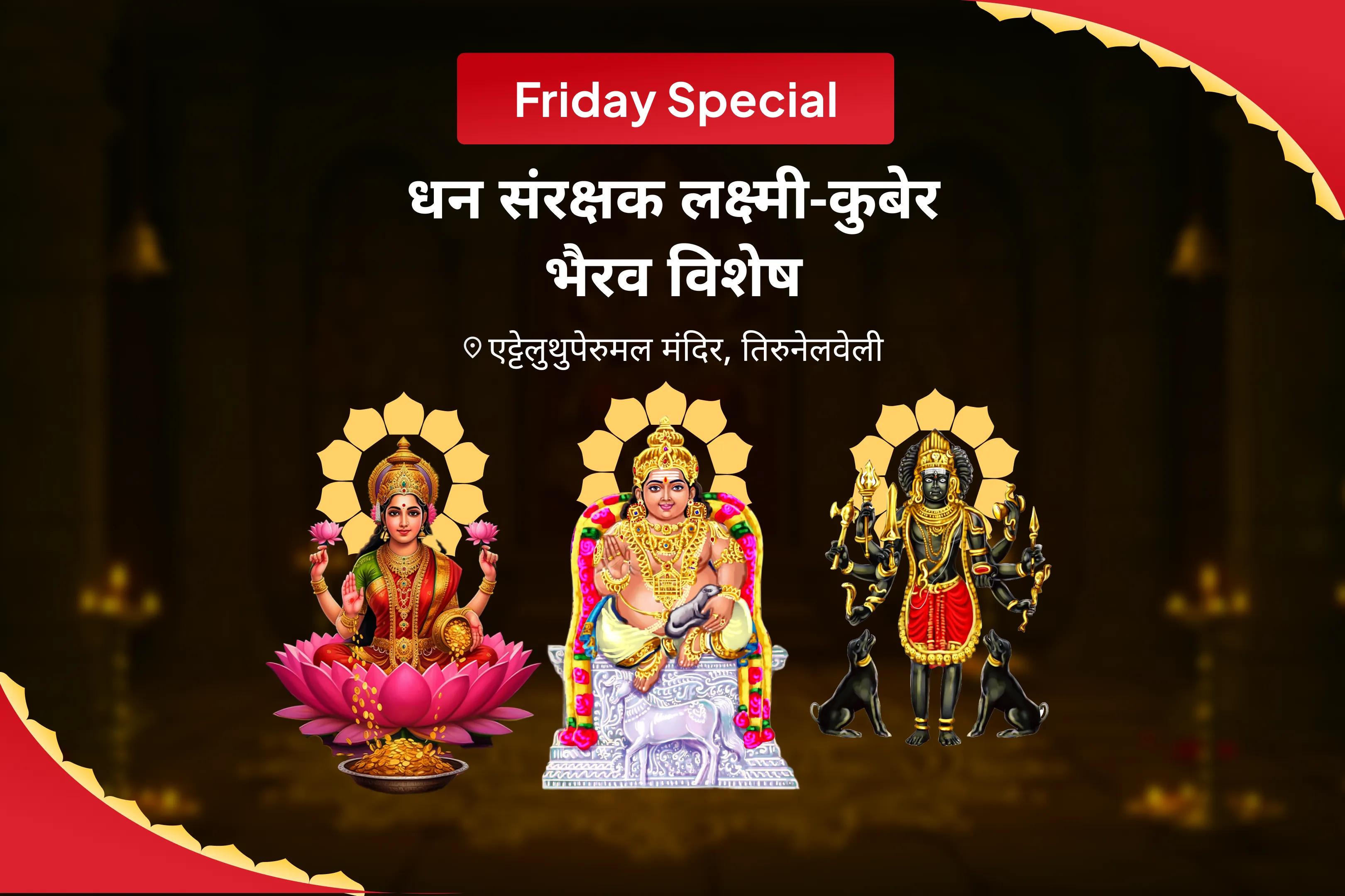 आर्थिक स्थिरता, धन संरक्षण और दीर्घकालिक समृद्धि के लिए शुक्रवार धन संरक्षक लक्ष्मी-कुबेर-भैरव विशेष 11,000 कुबेर मंत्र जाप, बटुक भैरव कवच और श्री सूक्त हवन