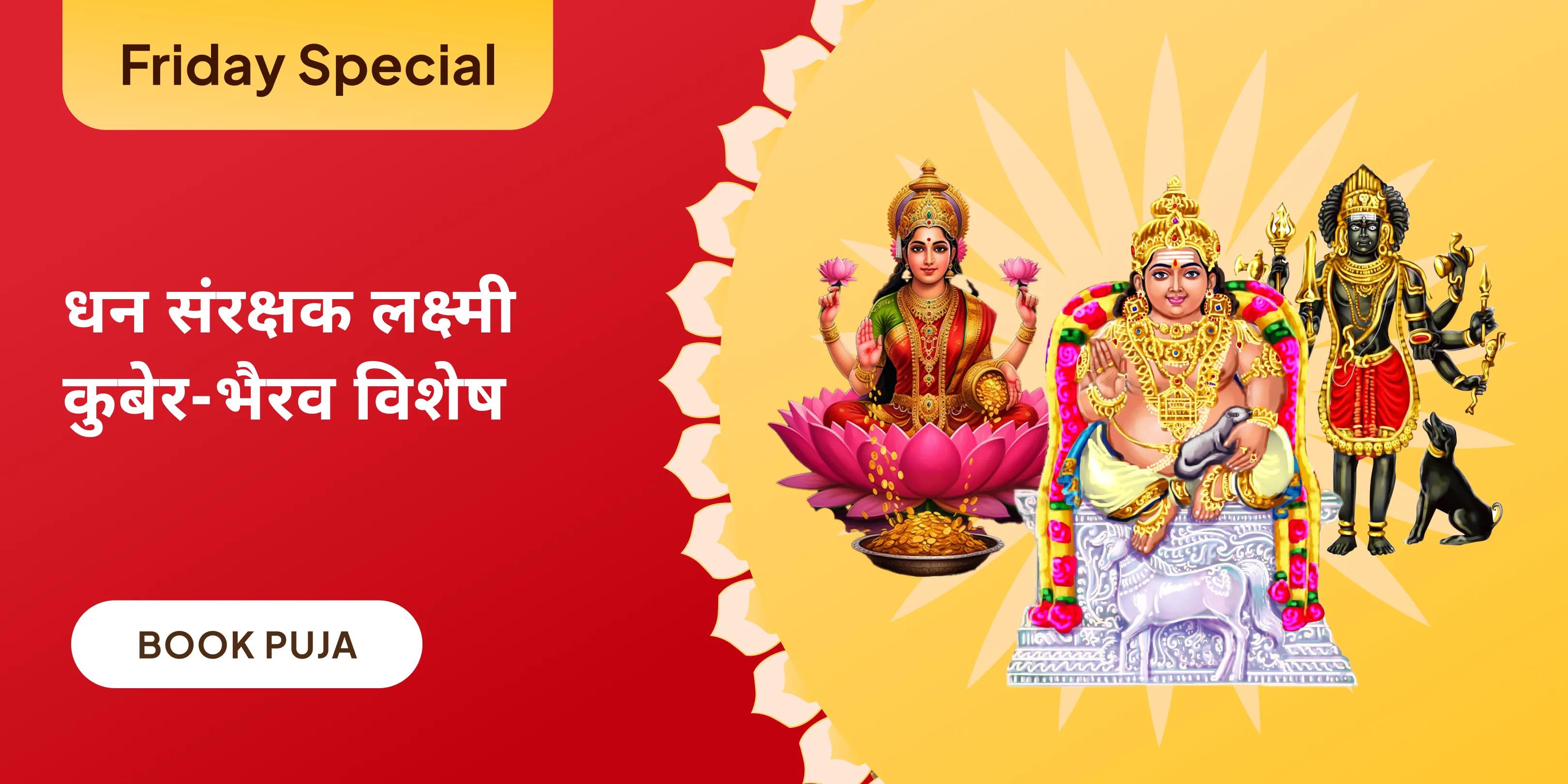 लक्ष्मी पूजन एवं 11,000 कुबेर मंत्र जाप एवं यज्ञ